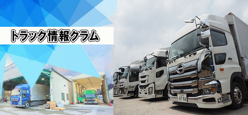 トラック情報コラム